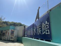 新屋島水族館