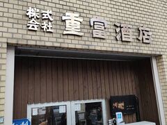 ビールスタンド重富へ。