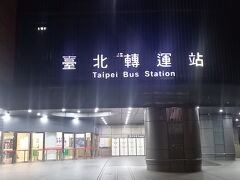 　地下道と台北轉運站は地下でつながっているため、正面から台北轉運站っを見ることは少ないと思います。
なおここは、中・長距離を中心に約8客運の約50路線が発着しています。