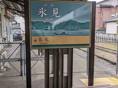 氷見駅に到着

同様の風景が入った案内板がJR西日本の高岡駅、新高岡駅でも見ました