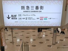 　阪急三番街バスターミナルの場所を確認後、阪急三番街を見学しました。