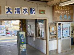 レトロな大清水駅