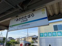 AM7:15終着駅三河田原駅着