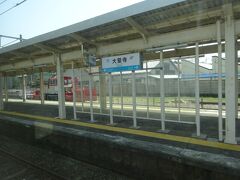 その「ハピラインふくい」と、石川県内区間が３セク化された「ＩＲいしかわ鉄道」の境界駅である、大聖寺駅まで来た。
