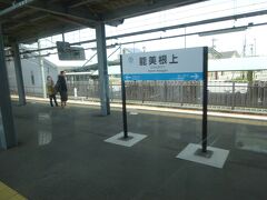 能美市の、旧根上町の中心に近いところにあるのでこういう駅名。
かつては寺田という駅名だったけど、旧寺田町は少し離れたところにある。