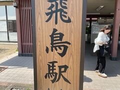 飛鳥駅です。ここから明日香を巡ります。