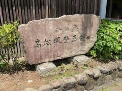 「高松塚壁画館」です。