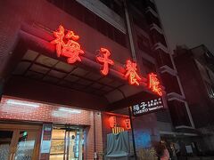 　少し迷って目的地の梅子レストランに到着しました。半年ほど前に夫婦で台北に行った同級生の訪問場所を参考にしました。台湾海鮮料理のこちらは今は土日しかやってないみたいです。（向かいの日本料理屋は土日以外もやってるみたい。）
