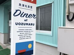 滑川市から車を走らせて隣りの魚津市に来ました。
昼食はこちらの食堂で食べることに。