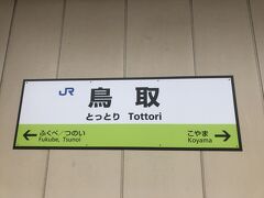 AM10:55
鳥取駅に到着しました。
