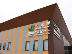 大館駅
