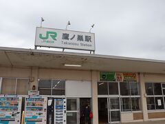 鷹ノ巣駅
