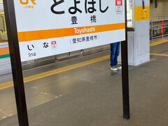 豊橋駅到着PM12:00前
パート３伊良湖岬観光の巻へ続きます。
続