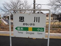 旦那が高崎方面へ行くってだけ言ったので、

両毛線の栃木駅からじゃなく、今回、思川駅からスタートしてみました