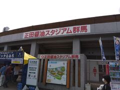 前橋駅からはバスで１５分。正田醬油スタジアム到着。