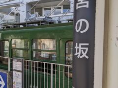 東急世田谷線『宮の坂駅』