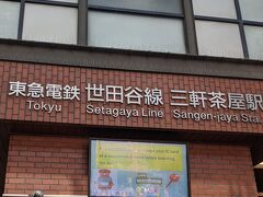 三軒茶屋駅