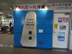 いつもなら空港から出て、レンタカー屋の車で送迎されるのだが、前回の沖縄旅行で、とても待たされた経験があり、今回は皆が選ばないだろうおもろもまちでレンタカーを借りることにした。
そのため、おもろまちまでゆいレールで移動する。
初めてゆいレールに乗るが、チケット読み取りがQRコードになっていて、面白い。（もちろんsuicaやiccocaも使用可能）