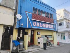 ひとし 石敢當店