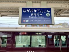 阪急線の始発駅の京都河原町駅から長岡天神駅へ来ました。。
チャララ・・デデデデ・・デデデデ♪
って独特な駅での接近メロディー(笑)ﾌﾌ

