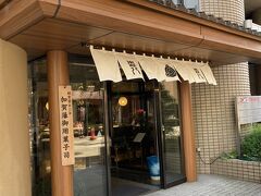 最後のお土産散策で加賀藩御用菓子司の森八で買い物です