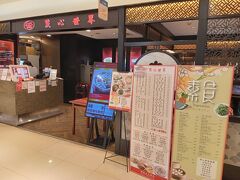 小籠包の有名店で1時間以上並ぶ元気もないので、台北駅２Fの台湾料理店に入ります。
地元の人がたくさん入っていて安心感があります。