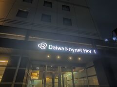 本日の宿泊はダイワロイネットホテル宇都宮で一泊！
駅前でコスパがイイので最近よく利用します。