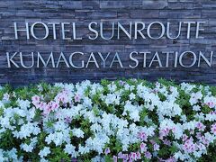 ホテルサンルート熊谷駅前に到着です！躑躅が綺麗に咲いてます