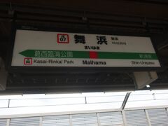 舞浜駅に到着
さすがTDLのお膝元だけあって､まだ開園前のこの時間でも駅前には人がいっぱい…
キャストさんの通勤もありますけど