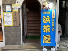 やってきたのはこちらの「浜茶屋」さんになります。
このお店、会社の同僚がもともと小樽出身ということで教えてもらいました。