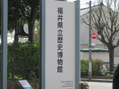 お寿司の後は、すぐ近くの福井県立歴史博物館へ。
入場料金100円です、信じられない。
充分価値あり。