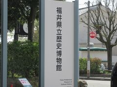 お寿司の後は、すぐ近くの福井県立歴史博物館へ。
入場料金100円です、信じられない。
充分価値あり。
