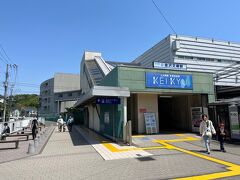 友達と横浜駅で待ち合わせし、金沢文庫駅まで来た