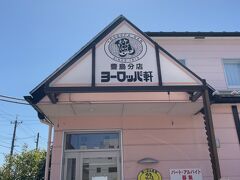 お昼は福井県のソウルフード「ソースカツ」を食べるべくヨーロッパ軒へ。
本店に行ったら長蛇の列で、こちらの豊島分店さんに変更しました。
こちらも結構並んでましたよ。
