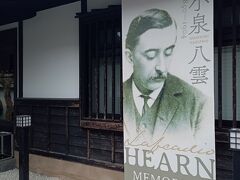 母希望の小泉八雲記念館へ。
