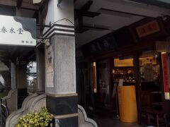 【春水堂創始店】
タピオカミルクティー発祥の店として日本でも有名な台湾カフェ。
なんとこちらのお店が第一号店なのです。
これは絶対行っとかないとってことで朝食はこちらで頂きます。

…まぁ、日本で行ったこと無いんですけどね。
鼎泰豊の時も日本では行ったこと無くて台北初めて行ったし…。
しかも、未だに日本の鼎泰豊には行ってない(笑)。