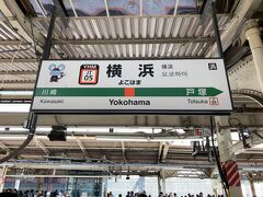 東京駅から東海道線で横浜駅へ。
