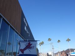 日南市の市街地をぬけてさらに南下。
３０分で港の駅めいつ。
