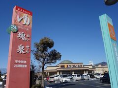 日帰り温泉施設がありました。
けっこうお客さんの出入り多かったです。