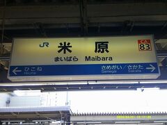 米原にとうちゃこ。

ここからはJR西日本さん、よろしこ！