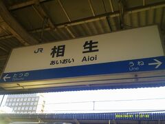相生にとうちゃこ。

乗車していたのは赤穂線経由でしたので、ここで、山陽本線経由の列車に乗りカエルます。
