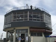 コマ展望台です。