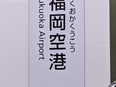 福岡空港駅から博多駅まで地下鉄で二駅。
本当に便利ですね。