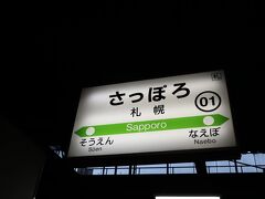 4日目。この日が最終日。
札幌から函館本線の山線経由で函館へ向かいます。