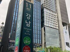 さて、2日目は美容デーということで、カンナムにやってきました。