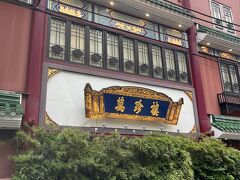 萬珍樓 本店の裏側。