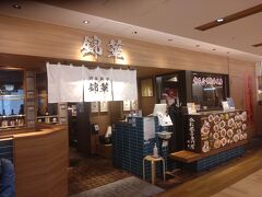 　昼飯はさわやかのハンバーグにしようとしましたが、3時間待ちだったので、浜松餃子錦華に変更しました。
　浜松餃子錦華は手包みにこだわった浜松餃子や多くのファンを持つ名物「胡麻みそラーメン」を提供している中華料理屋さんです。
　浜松餃子錦華の浜松餃子は全員が職人気質のスタッフばかりで常に餃子の味を追求するこだわりがあります。