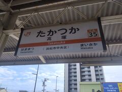 　高塚駅で下車。