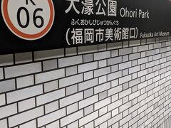 大濠公園駅