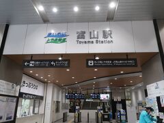 富山駅に戻り、とやマルシェで明日購入するお土産を検討。
その後、あいの風とやま鉄道の富山駅へ。